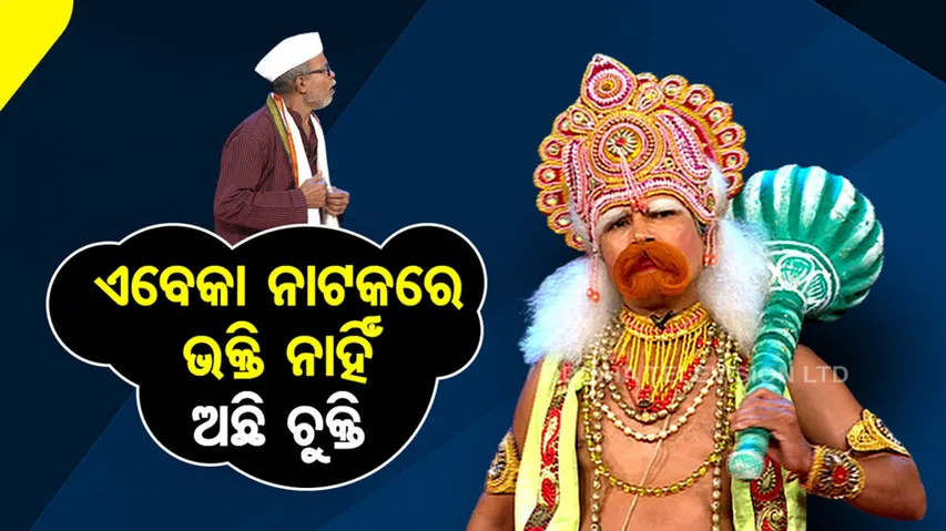 ଆଜିକା ନାଟକରେ ଭକ୍ତି ନାହିଁ ବରଂ ଅଛି ବଡ଼ ବଡ଼ ଚୁକ୍ତି...