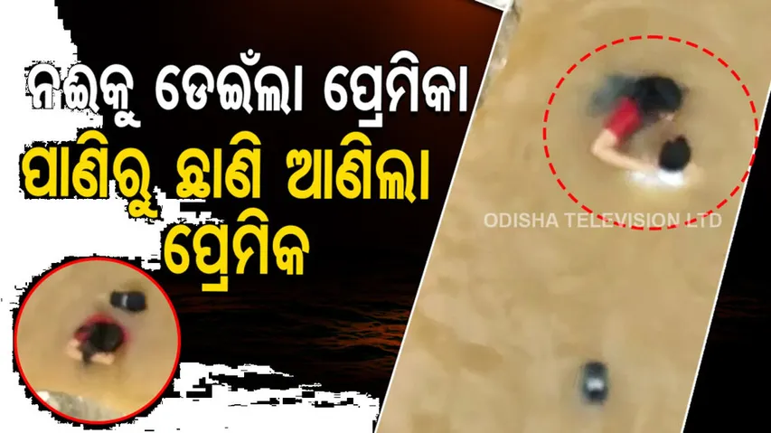 ଝଗଡା ହେବା ପରେ ନଈକୁ ଡେଇଁଲା ପ୍ରେମିକା..ପରେ ପ୍ରେମିକ ବି ଡେଇଁଲେ, ପ୍ରେମିକାଙ୍କୁ ଉଦ୍ଧାର କଲେ..