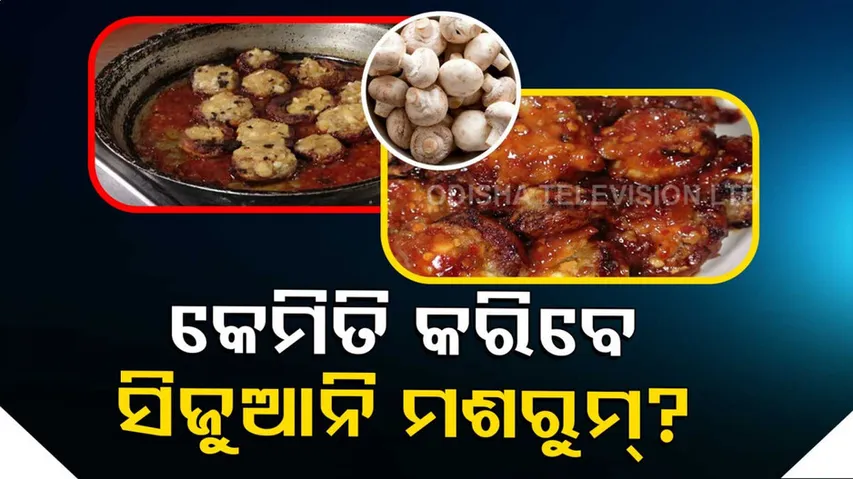 ସିଝା ଆଳୁରେ କଟା ଅଦା, କଟା ପିଆଜ ବଘାରି...ଛତୁ ପକାଇ କରନ୍ତୁ ସିଜୁଆନି ମଶରୁମ୍‌...