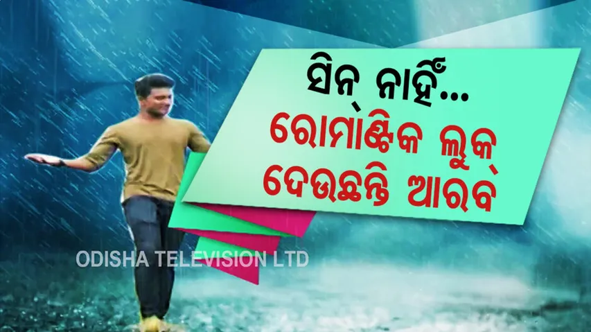 ସିନ୍‌ ନାହିଁ...କିନ୍ତୁ ମନସୁନ୍‌ର ରୋମାଣ୍ଟିକ ବର୍ଷାରେ ବେଶ୍‌ ଭିଜୁଛନ୍ତି ଆରବ...