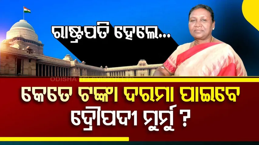 ରାଷ୍ଟ୍ରପତି ହେବା ପରେ ମାସକୁ କେତେ ଦରମା ପାଇବେ ଦ୍ରୌପଦୀ ମୁର୍ମୁ?