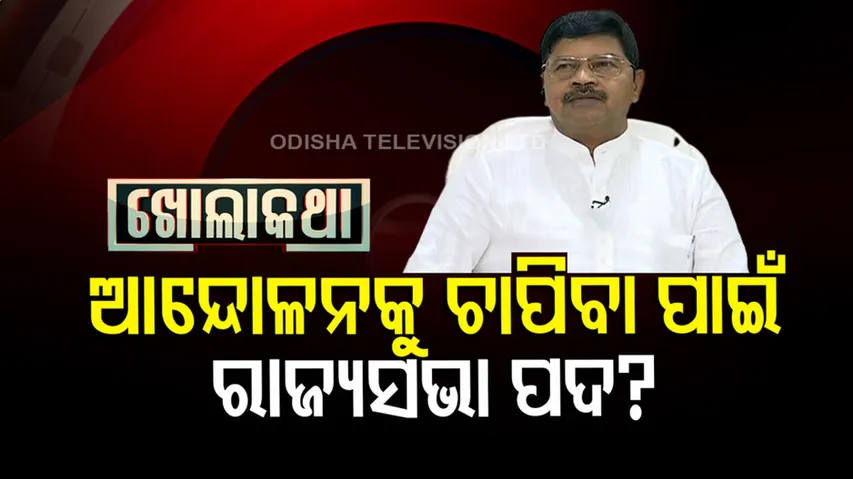 ଦିନେ ଆଦିବାସୀଙ୍କ ପାଇଁ ଲଢେଇ ଜୋରଦାର କରୁଥିଲେ, ଏବେ ସରକାରୀ ଦଳରେ ଖୁସି ତ?
