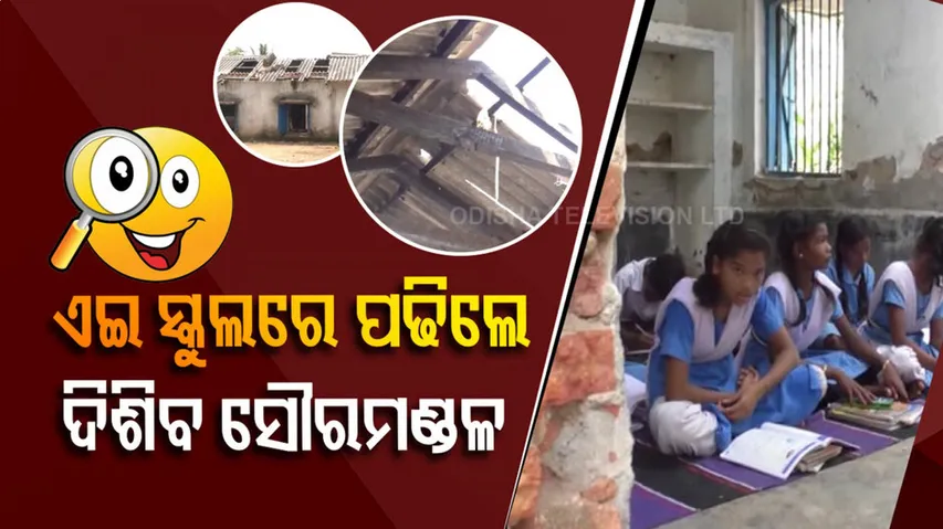 ଏଇ ସ୍କୁଲରେ ପଢିଲେ ସିଧା ପିଲାଏ ଦେଖିବେ ସୌରମଣ୍ଡଳ...