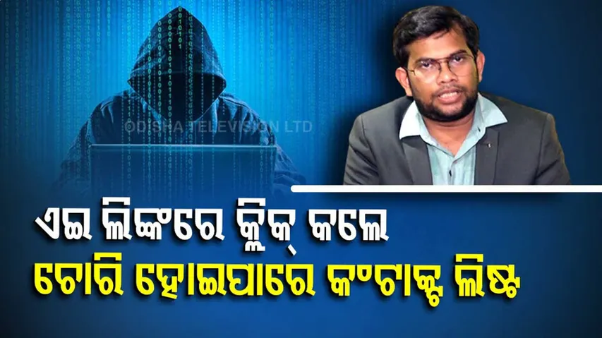 ଏଇ ହ୍ୱାଟ୍ସଆପ୍‌ ଗ୍ରୁପରେ କ୍ଲିକ୍‌ କଲେ ଚୋରିପାରେ ଆପଣଙ୍କ କଂଟାକ୍ଟ ଲିଷ୍ଟ...