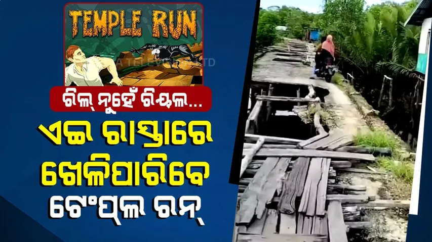 ଏଇଠି ରିଲ୍‌ରେ ନୁହେଁ ବରଂ ରିୟଲ ଲାଇଫ୍‌ରେ ଖେଳିପାରିବେ ଟେଂପଲ ରନ୍‌ ଗେମ୍‌....