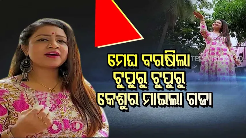 ମୌସୁମ୍‌ ଦେଖି ମନ କହୁଛି.... ମେଘ ବରଷିଲା ଟୁପୁରୁ ଟୁପୁରୁ କେଶୁର ମାଇଲା ଗଜା...