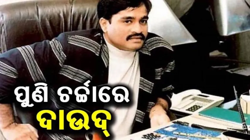 ସୋସିଆଲ୍‌ ମିଡିଆରେ ଚର୍ଚ୍ଚା: କରୋନାରେ ଚାଲିଗଲା ଦାଉଦ୍‌ର ଜୀବନ !