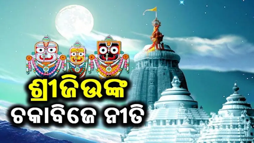 ଆଜି ଅଣସରଘରେ ଉଠି ବସିବେ ଶ୍ରୀଜିଉ
