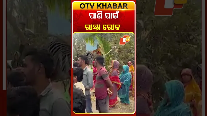 ଦିଗପହଣ୍ଡିରେ ପାଣି ଅଭାବରୁ ରାସ୍ତାରେ ନିଆଁ ଜଳାଇ ରାସ୍ତାରୋକ କଲେ ଗ୍ରାମବାସୀ   #OTVShorts #Digapahandi