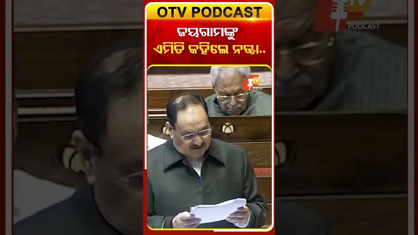 ଜୟରାମ ରମେଶଙ୍କୁ ବିକଶିତ ଭାରତ ସମ୍ପର୍କରେ ବୁଝାଇଲେ ନଡ୍ଡା #OTVShorts #JPNadda #JairamRamesh
