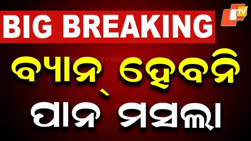 🔴Live | ବ୍ୟାନ୍ ହେବନି ପାନ ମସଲା | Pan Masala Will Not Be Banned | OTV