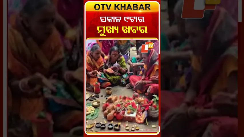 9AM Headlines | ସକାଳ ୯ଟା ସୁଦ୍ଧା ମୁଖ୍ୟ ଖବର | 7th October 2025 | Odisha TV | OTV