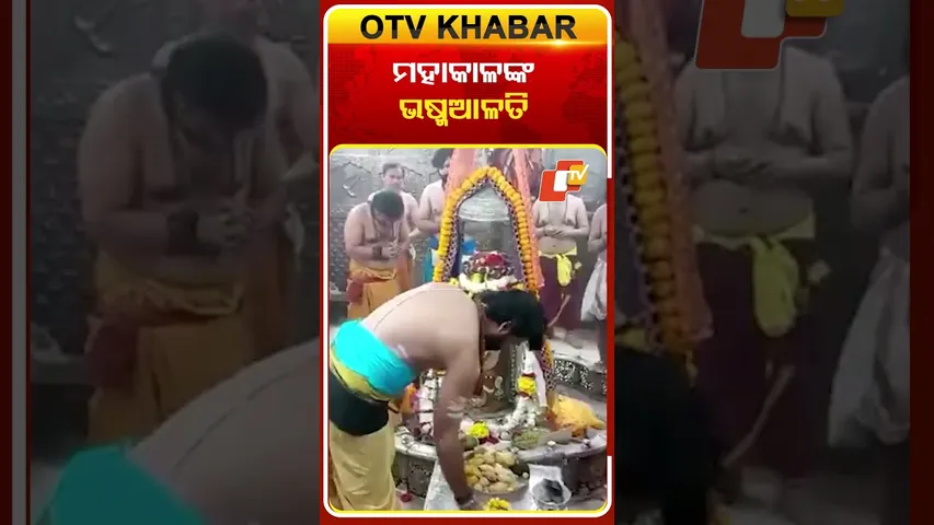 ମହାକାଳଙ୍କ ଭଷ୍ମ ଆଳତି  #OTVShorts #Jaimahakal #MahakaleswarUjjain #BhasmaArati