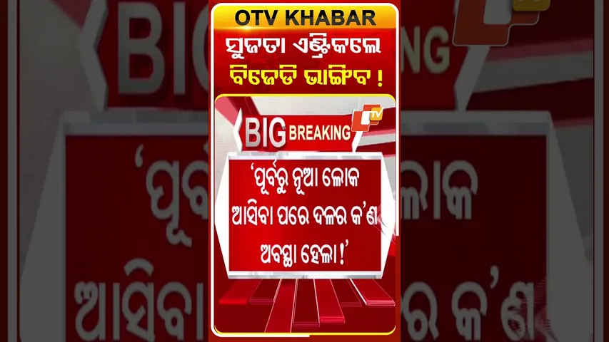 ସୁଜତା ବିଜେଡ଼ିରେ ଏଣ୍ଟ୍ରି କଲେ ବିଜେଡ଼ି ଭାଙ୍ଗିବ କହିଲେ ଭୂପିନ୍ଦର ! #OTVShorts #bhupindersingh  #BJD