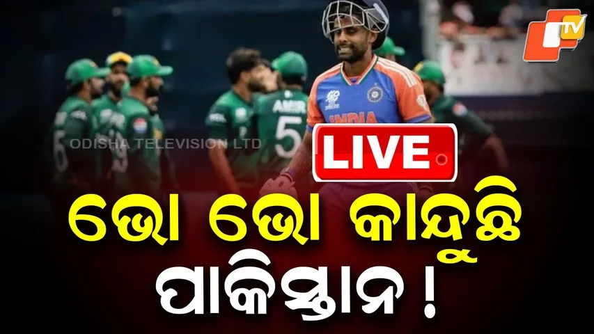 🔴LIVE | ଭୋ ଭୋ କାନ୍ଦୁଛି ପାକିସ୍ତାନ |  India beats Pakistan in Dubai |  INDvsPAK | Team India | OTV