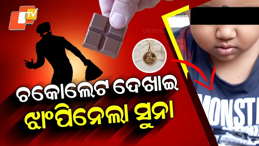 Special Story: Youth Arrested for Snatching Gold Chains from Minor Girls in Odisha