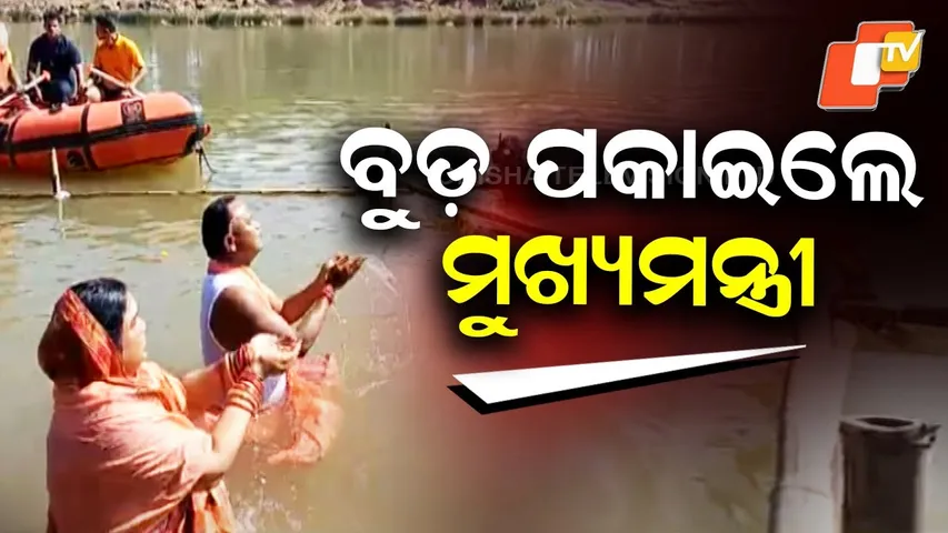 Odisha CM Mohan Charan Majhi Takes Holy Dip 'Makar Buda' Ritual at Baitarani River in Keonjhar