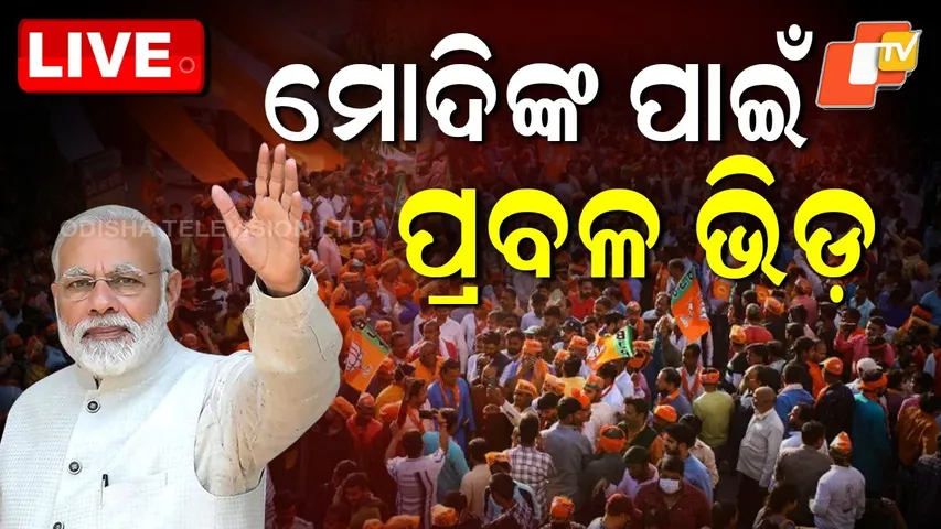 LIVE | ମୋଦିଙ୍କ ପାଇଁ ପ୍ରବଳ ଭିଡ଼ | PM Narendra Modi Odisha Visit | Live From Jharsuguda | OTV