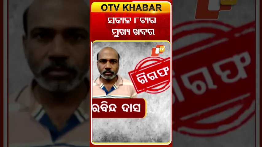 ଦେଖନ୍ତୁ, ସକାଳ ୮ଟାର ମୁଖ୍ୟ ଖବର #OTVshorts #OTVHeadlines