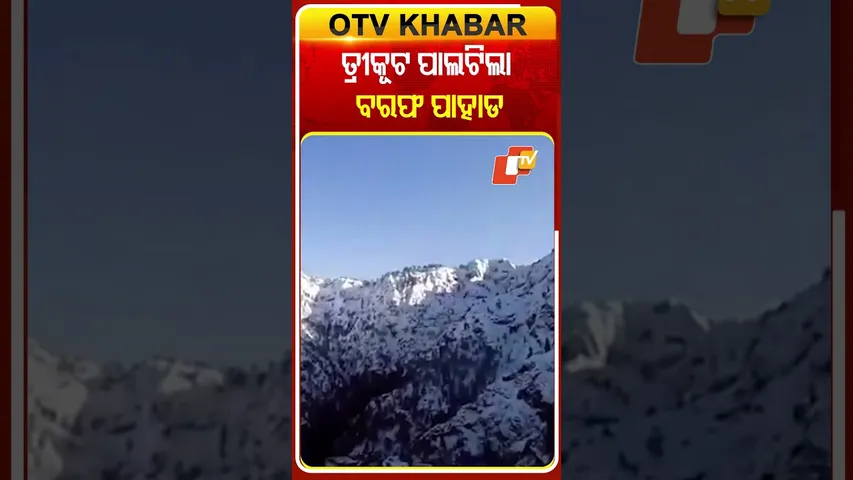 ପ୍ରବଳ ବରଫ ପାତ ଯୋଗୁଁ ତ୍ରୀକୂଟ ପର୍ବତ ବରଫ ପାହାଡ ପାଲଟିଛି  #OTVShorts #Trikuta #SnowMountain