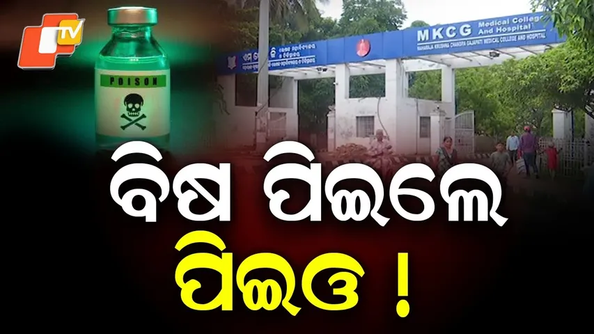 Misconduct Allegation Row in Ganjam: PEO in ICU After Allegedly Consuming Poison