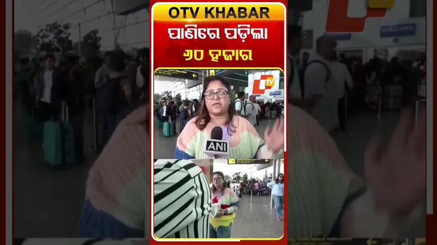 ବାପା ଅସ୍ଥି ବିସର୍ଜନ ପାଇଁ ବାହାରିଥିଲେ ବିମାନ ବାତିଲ ପରେ ଚିନ୍ତାରେ ଯାତ୍ରୀ  #OTVShorts #Bangaluru