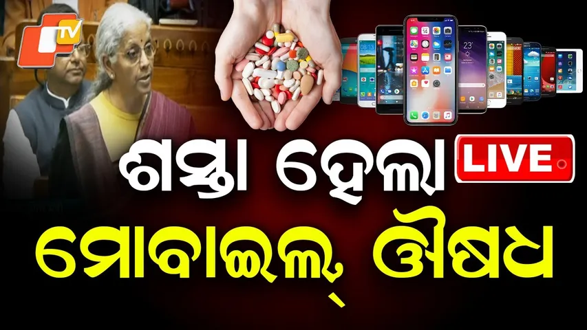 🔴BigBreaking | ଶସ୍ତା ହେଲା ମୋବାଇଲ୍, ଔଷଧ | Union Budget 2026 | Odisha | OTV