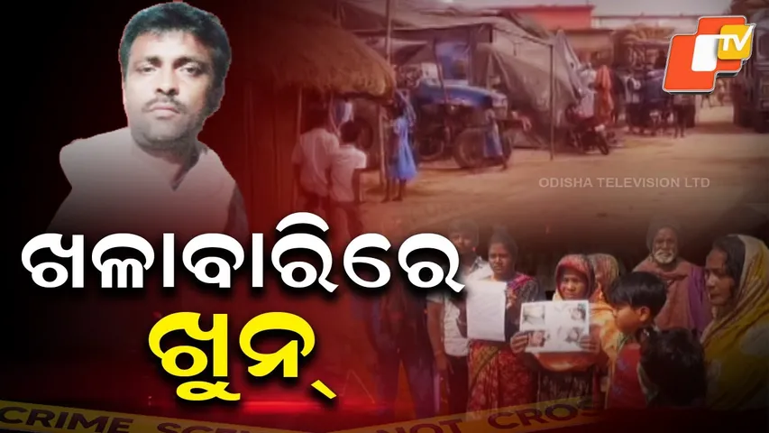 Aparadha Pratidin: Family Cries for Justice, Killers Free |ଖଳାବାରିରେ ଖୁନ୍