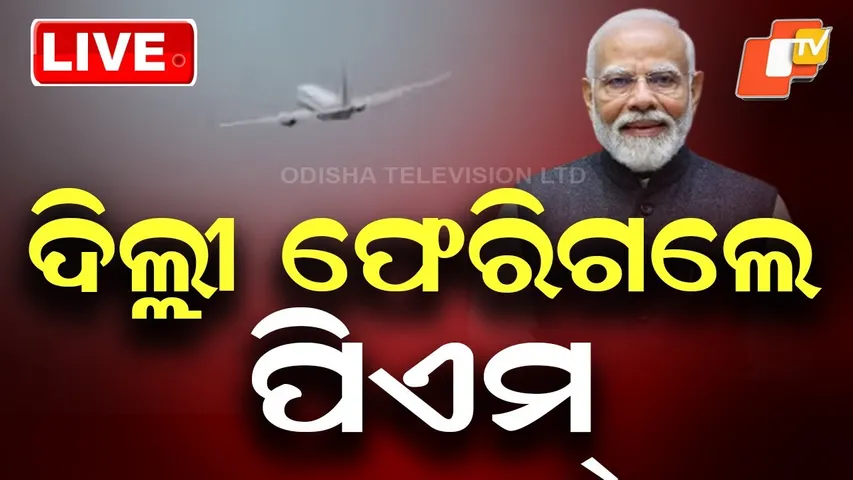 🔴Live | ଦିଲ୍ଲୀ ଫେରିଗଲେ ପିଏମ୍ ମୋଦି | PM Modi Odisha Visits | Jharsuguda | Delhi | OTV