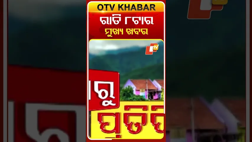 ରାତି ୮ଟାର ମୁଖ୍ୟ ଖବର #8pmHeadlines #OTV