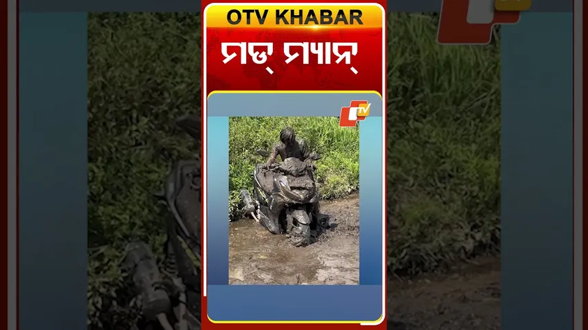 #News Fuse | REELS | ମୁଁ କୋଉଠି ?