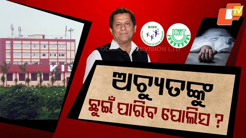 🔴LIVE | ଅଚ୍ୟୁତଙ୍କୁ ଛୁଇଁପାରିବ ପୋଲିସ? | KISS Student Murder  | OTV