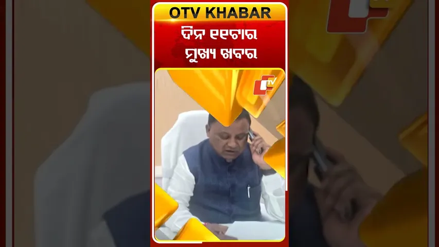 ଦେଖନ୍ତୁ ଦିନ ୧୧ଟାର ମୁଖ୍ୟ ଖବର..#OTVshorts #OTVheadlines