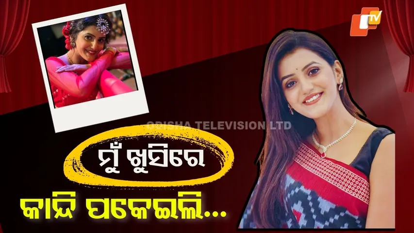 I Always wanted to be the lead heroine, But.... | ଗୋଟିଏ ଫୋନ୍ କଲ୍ ପାଇଁ ମୁଁ ଖୁସିରେ କାନ୍ଦି ପକେଇଲି