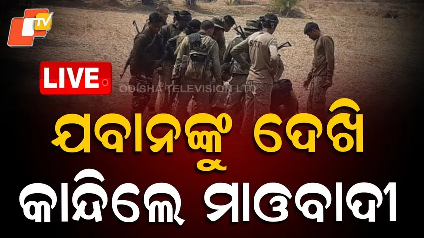 🔴Live | ଯବାନଙ୍କୁ ଦେଖି ଭେଁ ଭେଁ କାନ୍ଦିଲେ... | Naxal Encounter | Security Forces | Kanker | OTV