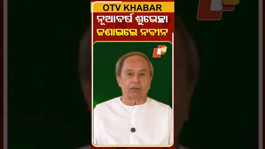 ନୂଆବର୍ଷ ପାଇଁ ଶୁଭେଚ୍ଛା ଜଣାଇଲେ ବିଜେଡି ସଭାପତି ନବୀନ ପଟ୍ଟନାୟକ| #NaveenPatnaik #NewYearGreetings #BJD #OTV