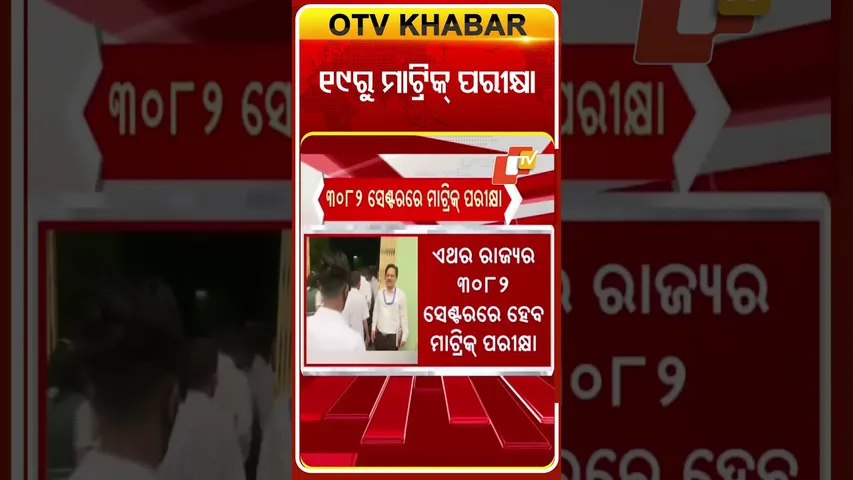 ଫେବୃଆରୀ ୧୯ରୁ ମାଟ୍ରିକ୍‌ ପରୀକ୍ଷା  #OTVShorts #HSCE #CHSE