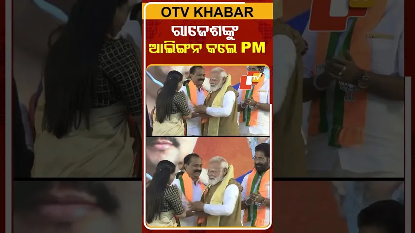 ମଂଚ ଉପରେ କେରଳ ମେୟରଙ୍କୁ କୁଣ୍ଡାଇ ପକାଇଲେ ପିଏମ୍‌ ମୋଦି #OTVShorts #PMMODI #Kerala #Mayor #TIghtHug #BJP