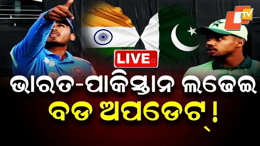 🔴Live | ଭାରତ-ପାକିସ୍ତାନ ଲଢେଇ ବଡ ଅପଡେଟ୍ ! India vs Pakistan, U19 Asia Cup 2025 Final | OTV Live