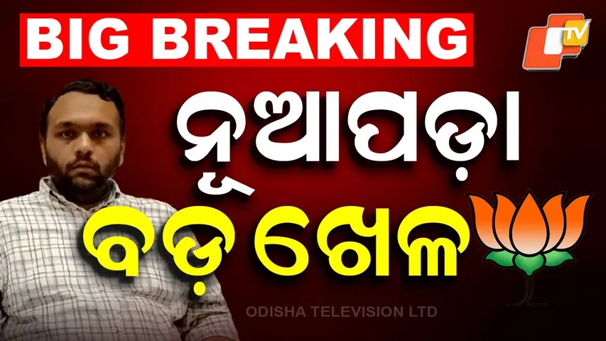 Nuapada Politics Update: Jay Dholakia Likely to Join BJP Today
