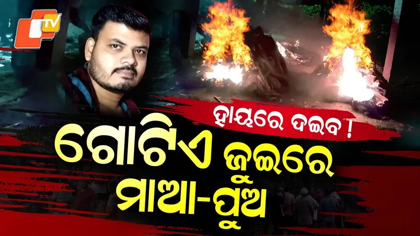 Special Story: Mother and Son United in Death: A Heartbreaking Story from Bhadrak