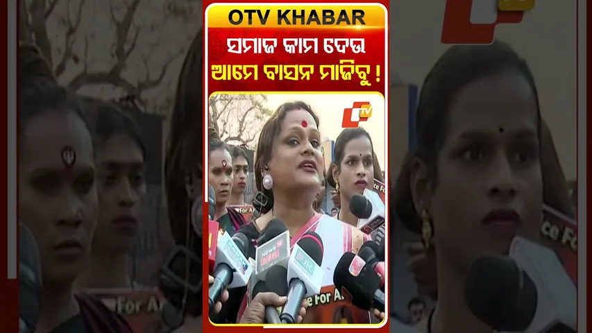 ସମାଜରେ ବଂଚିବା ପାଇଁ ଅଧିକାର ମାଗିଲେ କିନ୍ନର  #OTVShorts #CandleJatra