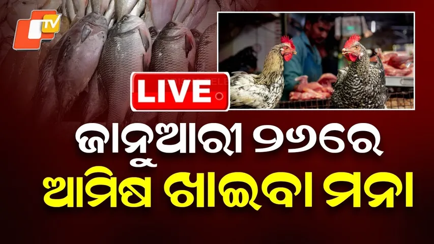 🔴OTV Live | ଜାନୁଆରୀ ୨୬ରେ ଆମିଷ ବ୍ୟାନ୍ ! | Koraput Admin Bans Sale of Meat, Fish on Jan 26 | OTV
