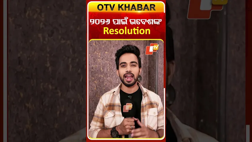 ମୋର ପ୍ରତିବର୍ଷ ଇଚ୍ଛା ଥାଏ...#otv #odishatv #atutabandhana #newyearresolution #newyearplanning #2026