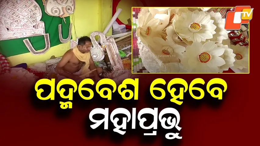 Rare Padma Besha: Devotees to Witness Divine Darshan of Mahaprabhu in Lotus Attire Today