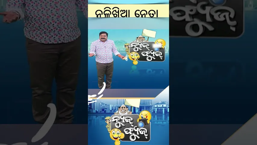 BJD leader Arun sahu lost in past |Newsfuse|ନଳିଖିଆ ନେତା |BJD odisha|odisha politics