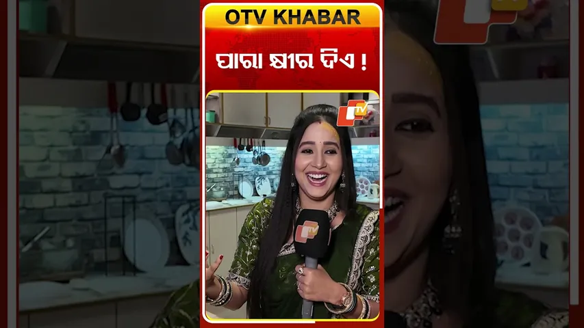 ପାରା କ୍ଷୀର ଦିଏ !#ollywoodactress #priyanka #otv #odishatv #atutabandhana