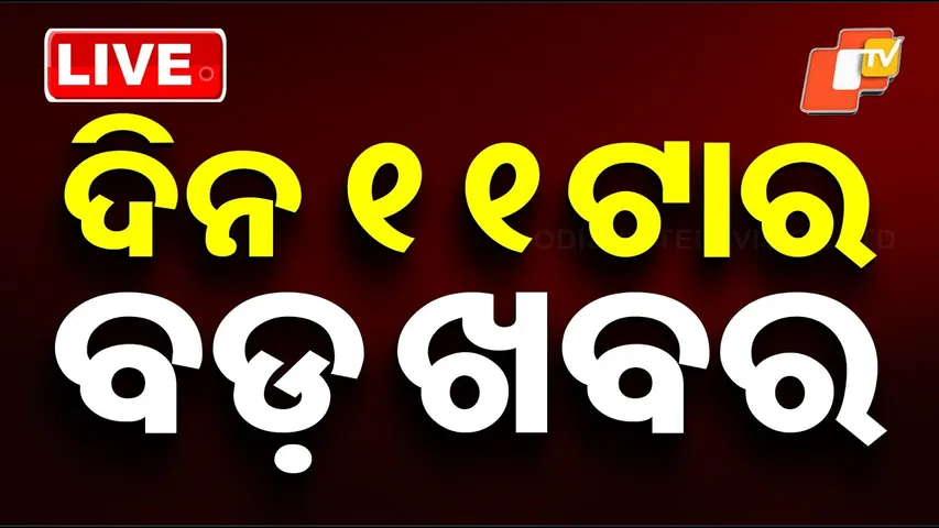 LIVE | ଦିନ 11ଟାର ବଡ଼ ଖବର | 11AM Bulletin | 7th December 2025 | Odia News | OTV