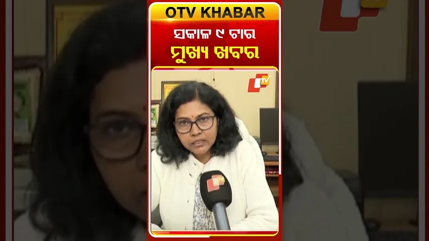 ଦେଖନ୍ତୁ, ସକାଳ ୯ଟାର ମୁଖ୍ୟ ଖବର II 1st January 2026 II  #OTVshorts #OTVHeadlines