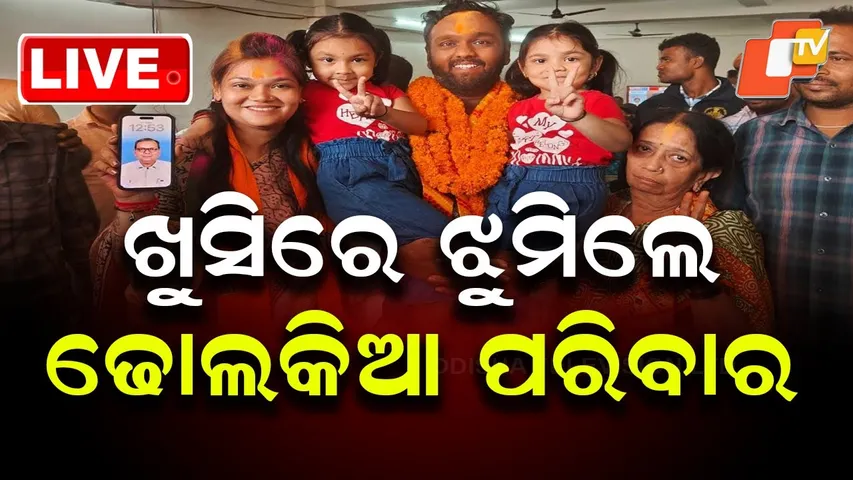 🔴Live | ଜୟ ଢୋଲକିଆଙ୍କ ଘରେ ସଲିବ୍ରେସନ୍ | Nuapada By Election | Nuapada Results | BJP | OTV
